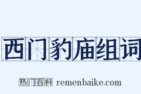 西门豹庙组词是什么意思的图片